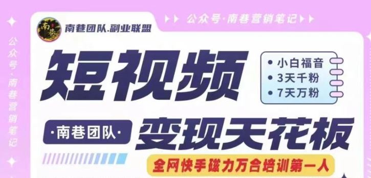 短视频变现天花板快手磁力万合掘金，3天千粉，7天万粉，独家过原创搬运技术，一刀不剪-玩备项目资源网