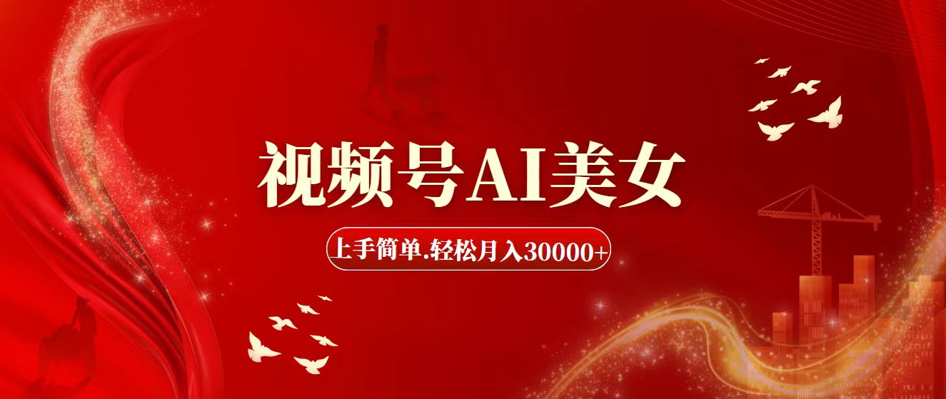 （11693期）视频号AI美女，上手简单，轻松月入30000+-玩备项目资源网