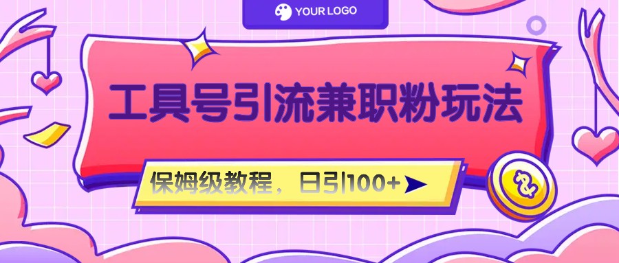 工具号精准引流自媒体兼职粉玩法，保姆级教程，日引100粉-玩备项目资源网