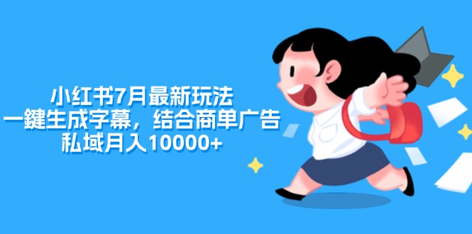 （11711期）小红书7月最新玩法，一鍵生成字幕，结合商单广告，私域月入10000+-玩备项目资源网