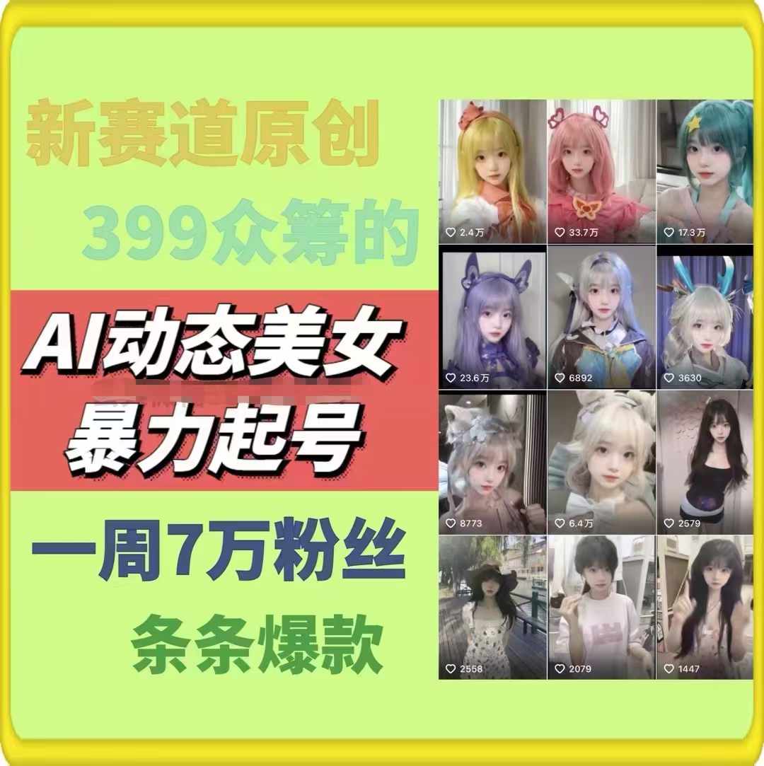图片[2]-AI动态美女暴力起号2.0，新赛道原创作品，条条爆款，一周7万粉丝-玩备项目资源网