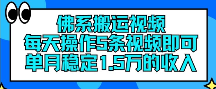 佛系搬运视频，每天操作5条视频，即可单月稳定15万的收人【揭秘】-玩备项目资源网