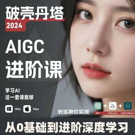 AIGC人工智能零基础到进阶，GPT+MJ+SD商业技术落地，从0基础到进阶深度学习-玩备项目资源网