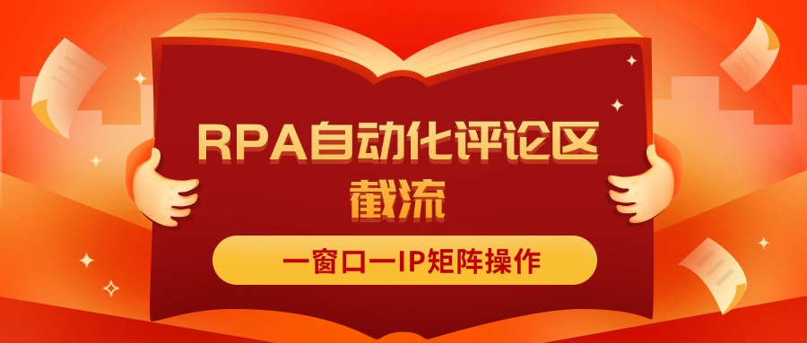 （11724期）抖音红薯RPA自动化评论区截流，一窗口一IP矩阵操作-玩备项目资源网