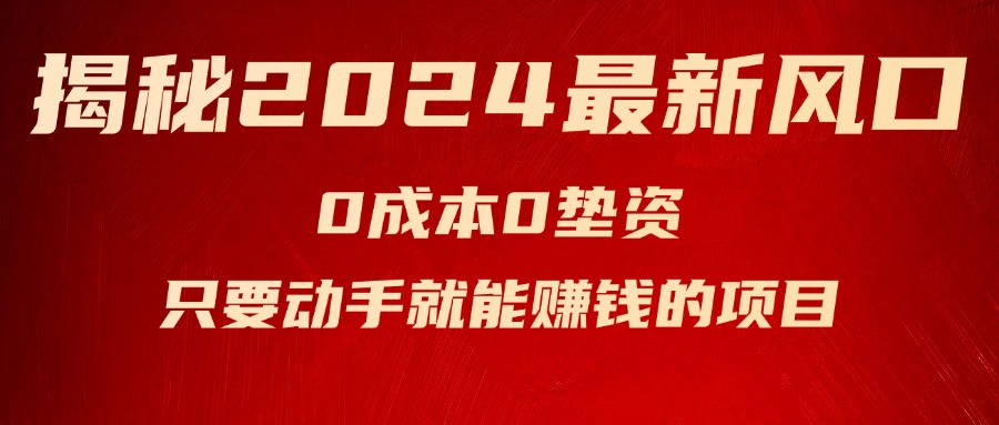 （11727期）揭秘2024最新风口，0成本0垫资，新手小白只要动手就能赚钱的项目—空调-玩备项目资源网