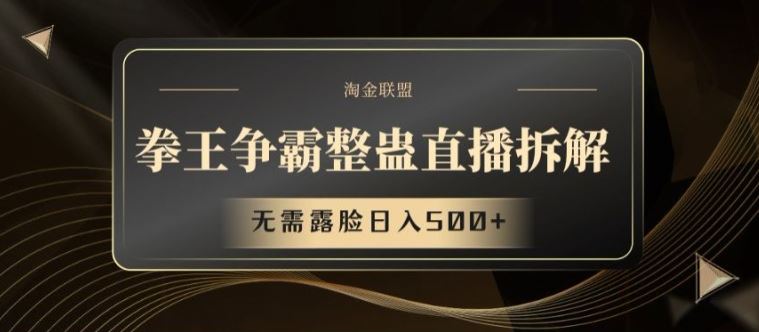 拳王争霸整蛊直播拆解，无需露脸日入500+【揭秘】-玩备项目资源网
