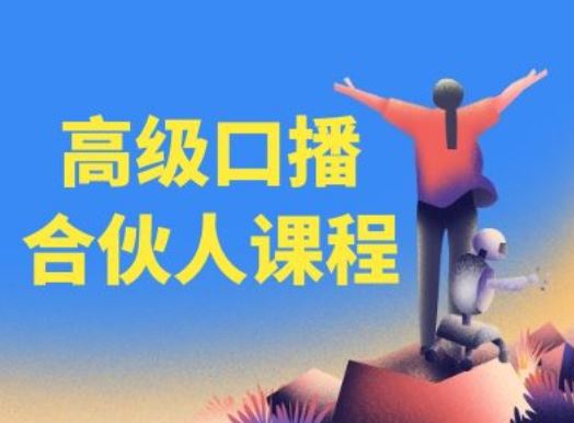 高级口播合伙人课程，百万粉丝博主教您提高口播能力-玩备项目资源网