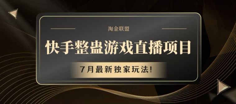 快手整蛊游戏直播项目，7月最新独家玩法【揭秘】-玩备项目资源网