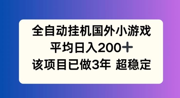 全自动挂机国外小游戏，平均日入200+，此项目已经做了3年 稳定持久【揭秘】-玩备项目资源网