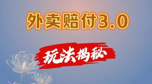 外卖赔付3.0玩法揭秘，简单易上手，在家用手机操作，每日500+【仅揭秘】-玩备项目资源网