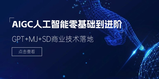 AIGC人工智能零基础到进阶，GPT+MJ+SD商业技术落地（78节）-玩备项目资源网