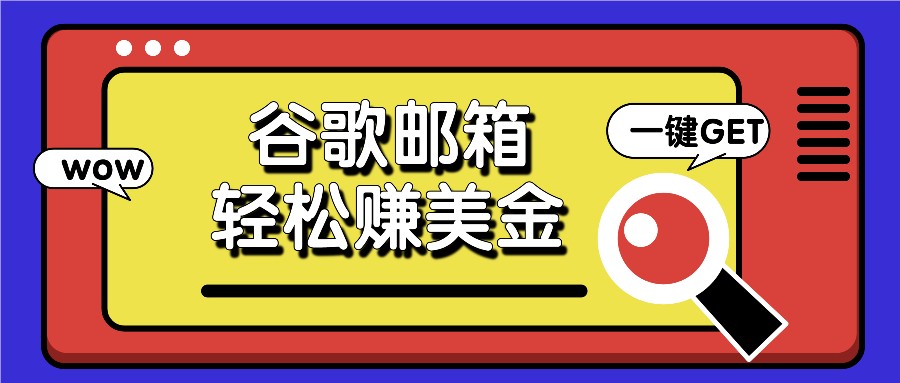 利用谷歌邮箱，只需简单点击广告邮件即可轻松赚美金，日收益50+-玩备项目资源网