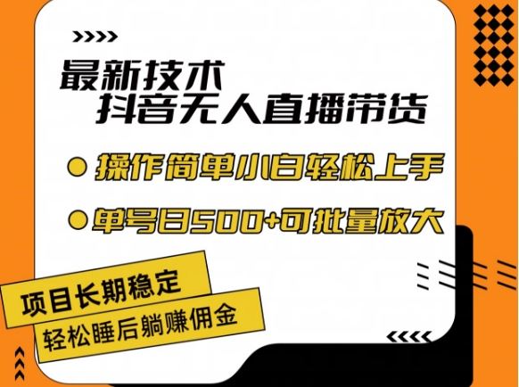最新技术抖音无人直播带货，不违规不封号，长期稳定，小白轻松上手单号日入500+【揭秘】-玩备项目资源网