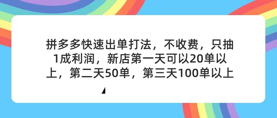 （11738期）拼多多2天起店，只合作不卖课不收费，上架产品无偿对接，只需要你回…-玩备项目资源网