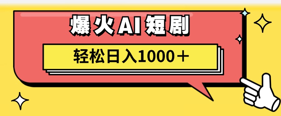 （11740期）AI爆火短剧一键生成原创视频小白轻松日入1000＋-玩备项目资源网