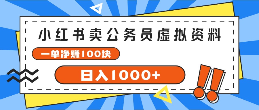 （11742期）小红书卖公务员考试虚拟资料，一单净赚100，日入1000+-玩备项目资源网