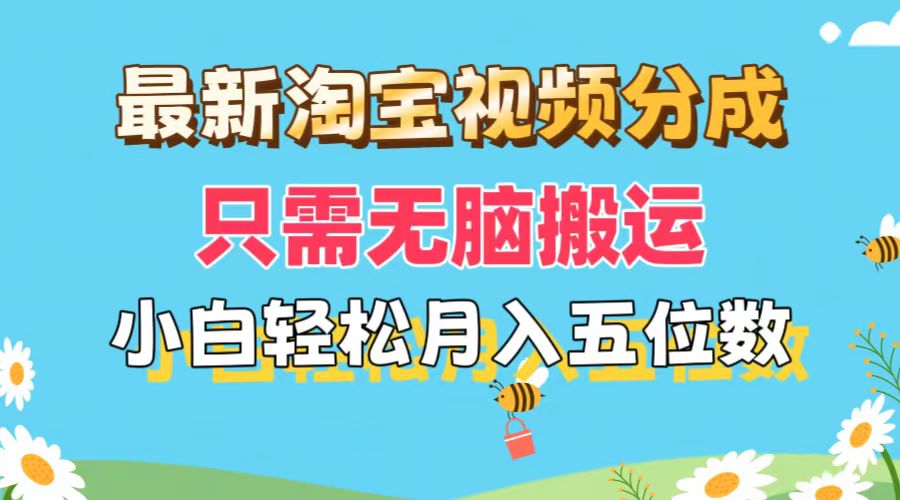 （11744期）最新淘宝视频分成，只需无脑搬运，小白也能轻松月入五位数，可矩阵批量…-玩备项目资源网