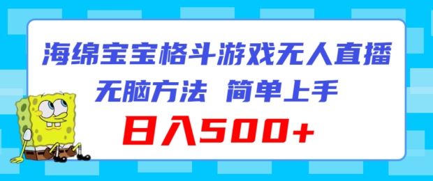 海绵宝宝格斗对战无人直播，无脑玩法，简单上手，日入500+【揭秘】-玩备项目资源网