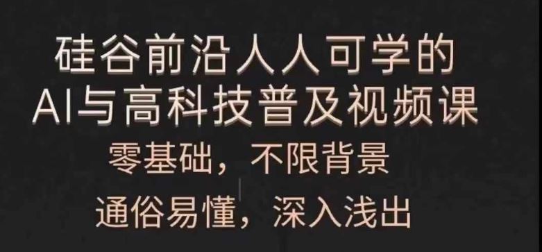 人人可学的AI与高科技普及视频课，零基础，通俗易懂，深入浅出-玩备项目资源网