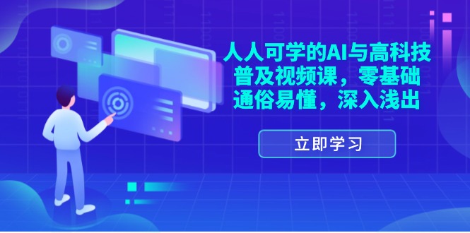 （11757期）人人可学的AI与高科技普及视频课，零基础，通俗易懂，深入浅出-玩备项目资源网