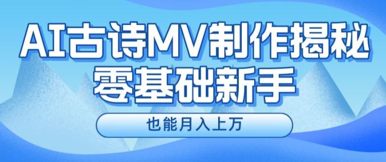 新手必看，利用AI制作古诗MV，快速实现月入上万【揭秘】-玩备项目资源网