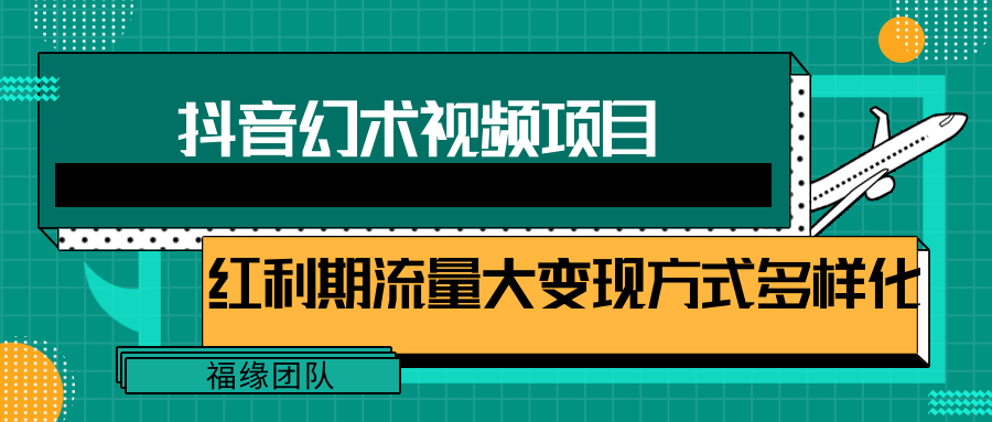 短视频流量分成计划，学会这个玩法，小白也能月入7000+【视频教程，附软件】-玩备项目资源网