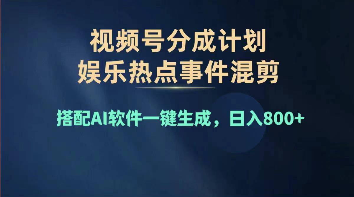 （11760期）2024年度视频号赚钱大赛道，单日变现1000+，多劳多得，复制粘贴100%过…-玩备项目资源网