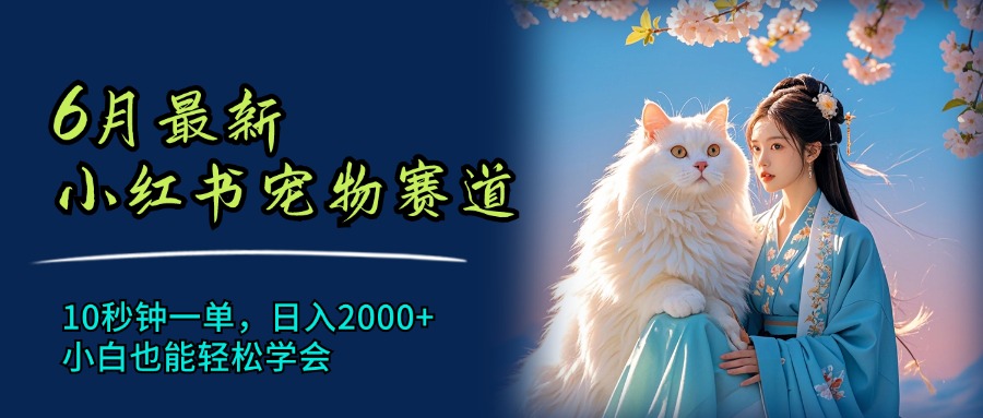 （11771期）6月最新小红书宠物赛道，10秒钟一单，日入2000+，小白也能轻松学会-玩备项目资源网