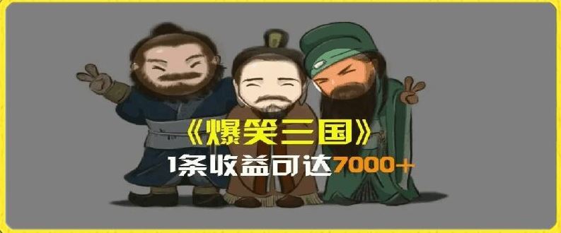 一条视频爆7000+收益，AI恶搞三国整活影片全流程版本科普，基本看了就可以学会【揭秘】-玩备项目资源网