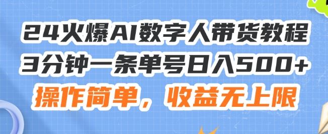 24火爆AI数字人带货教程，3分钟一条单号日入500+，操作简单，收益无上限【揭秘】-玩备项目资源网