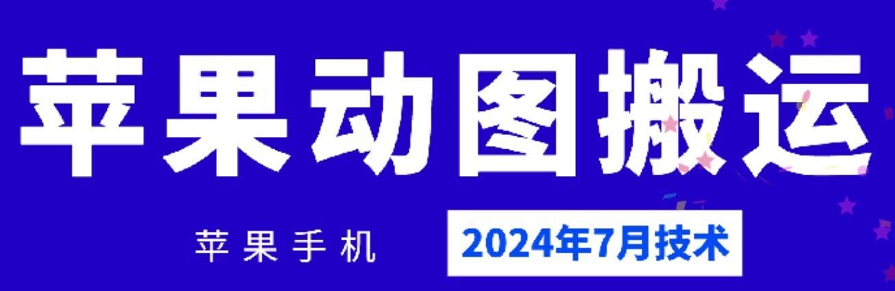 2024年7月苹果手机动图搬运技术-玩备项目资源网