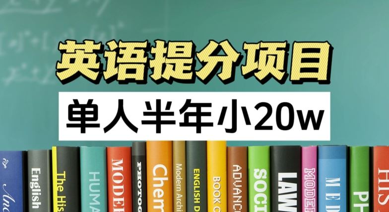英语提分项目，100%正规项目，单人半年小 20w-玩备项目资源网