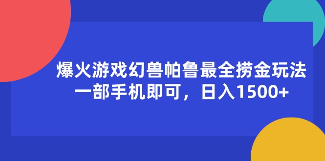 （11808期）爆火游戏幻兽帕鲁最全捞金玩法，一部手机即可，日入1500+-玩备项目资源网
