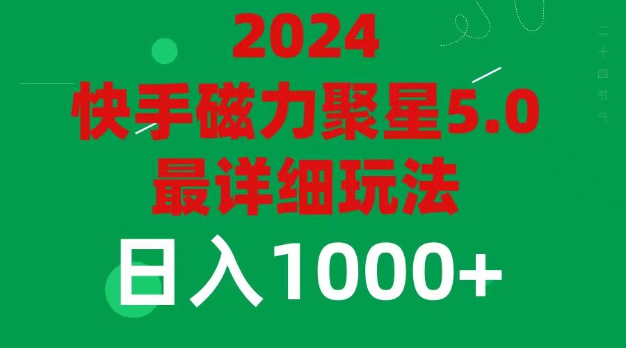 （11807期）2024 5.0磁力聚星最新最全玩法-玩备项目资源网