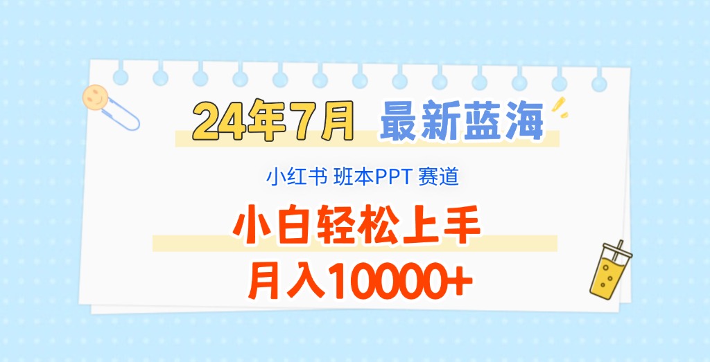 2024年7月最新蓝海赛道，小红书班本PPT项目，小白轻松上手，月入10000+-玩备项目资源网