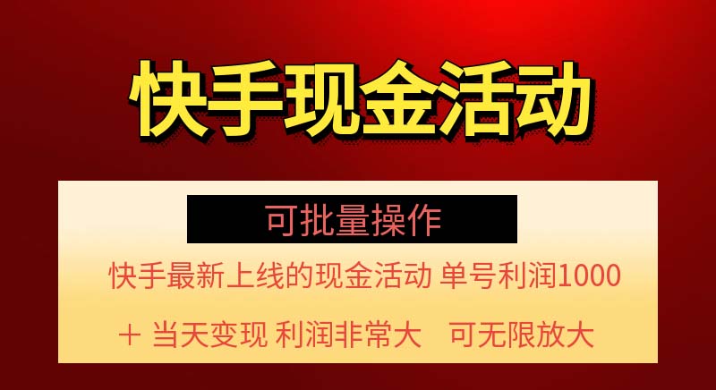 （11819期）快手新活动项目！单账号利润1000+ 非常简单【可批量】（项目介绍＋项目…-玩备项目资源网