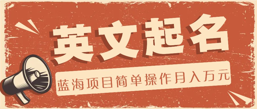 利用AI工具帮助起英文名，蓝海项目简单操作，0成本0门槛月收入万元-玩备项目资源网