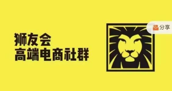 狮友会·【千万级电商卖家社群】，更新2024.5.26跨境主题研讨会-玩备项目资源网