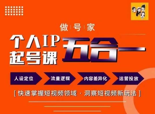 做号家的个人IP起号方法，快去掌握短视频领域，洞察短视频新玩法，68节完整-玩备项目资源网