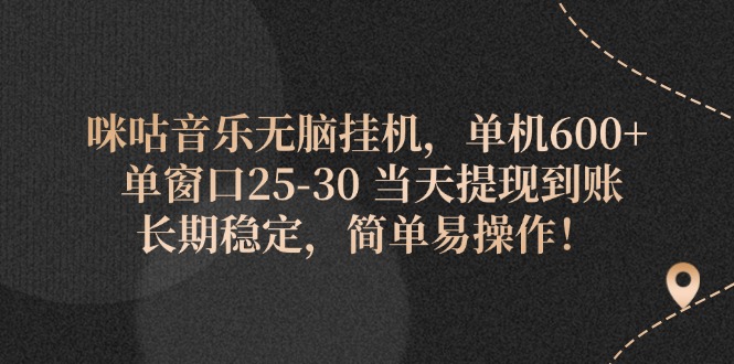 （11834期）咪咕音乐无脑挂机，单机600+ 单窗口25-30 当天提现到账 长期稳定，简单…-玩备项目资源网