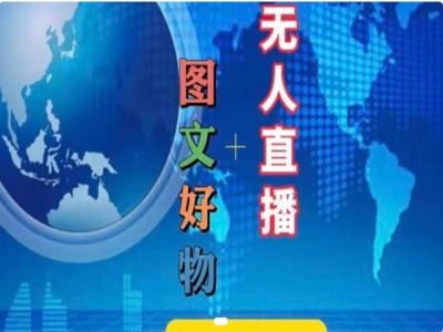 图文好物和无人直播实操，抖音电商教程-玩备项目资源网