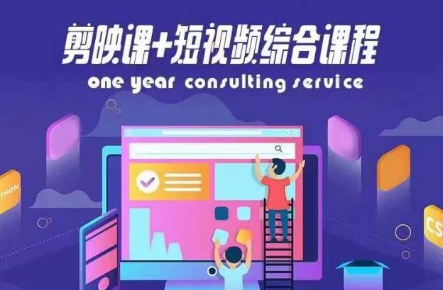 剪映课+短视频综合课程，抖音底层算法，百万粉丝不是梦-玩备项目资源网