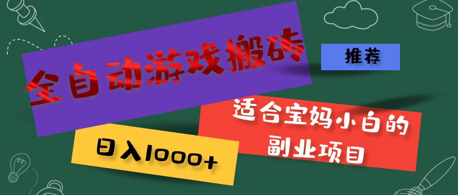 （11843期）全自动游戏搬砖，日入1000+ 适合宝妈小白的副业项目-玩备项目资源网