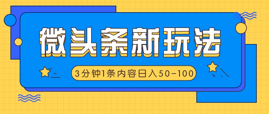 微头条新玩法，利用AI仿抄抖音热点，3分钟1条内容，日入50-100+-玩备项目资源网