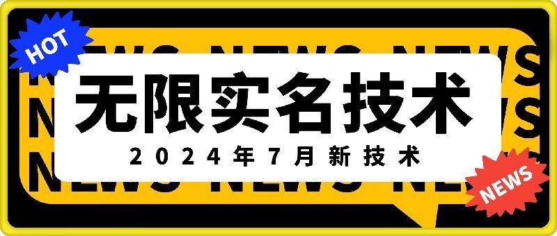 无限实名技术(2024年7月新技术)，最新技术最新口子，外面收费888-3688的技术-玩备项目资源网