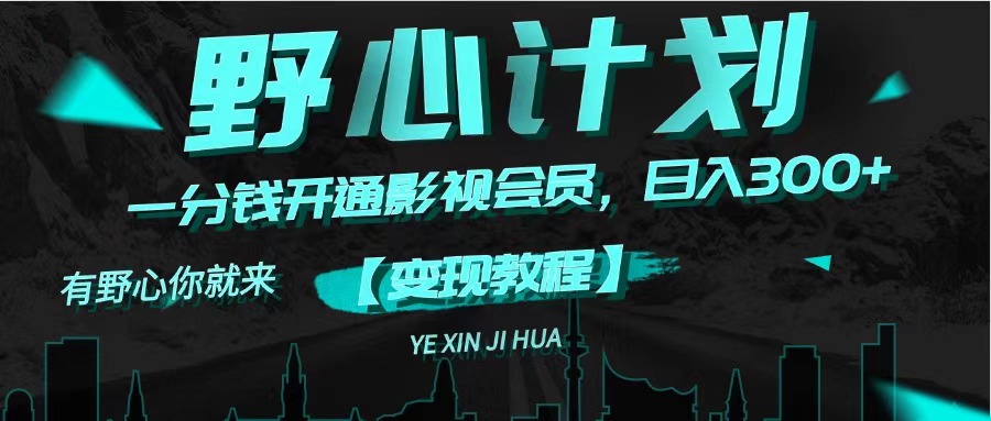 （11860期）《野心计划》一分钱卖影视会员，日入300+-玩备项目资源网