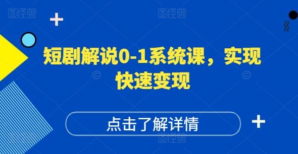 短剧解说0-1系统课，如何做正确的账号运营，打造高权重高播放量的短剧账号，实现快速变现-玩备项目资源网