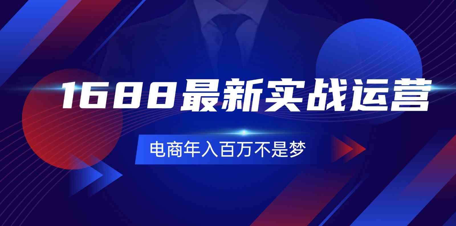 1688最新实战运营，0基础学会1688实战运营，电商年入百万不是梦（131节）-玩备项目资源网