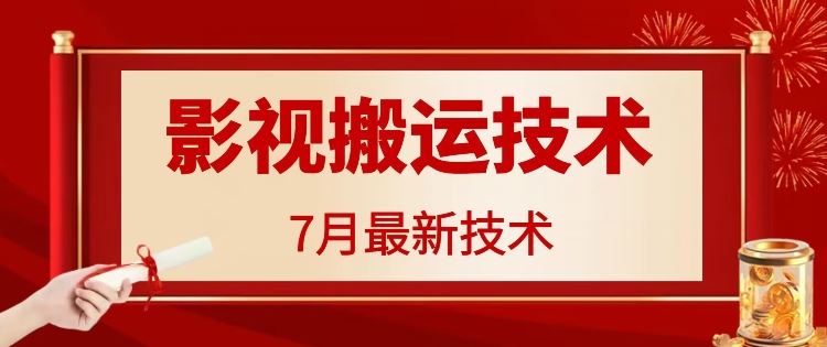 7月29日最新影视搬运技术，各种破百万播放-玩备项目资源网