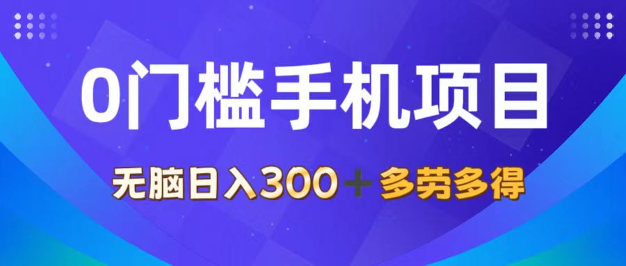 （11870期）0门槛手机项目，无脑日入300+，多劳多得，有手就行-玩备项目资源网